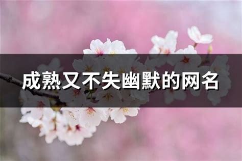 幽默的名字|幽默的网名（精选750个）